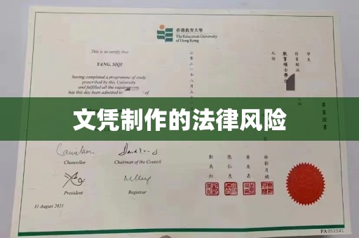 沾益文凭制作的法律风险