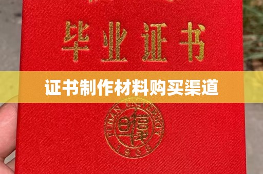 沾益证书制作材料购买渠道