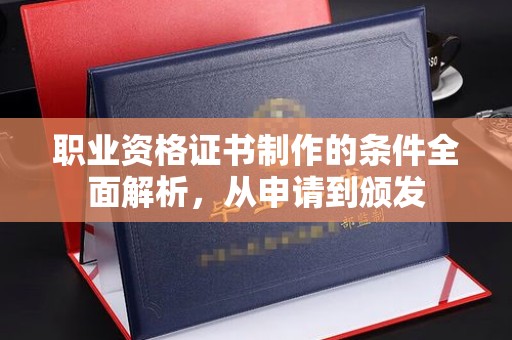 沾益职业资格证书制作的条件全面解析，从申请到颁发