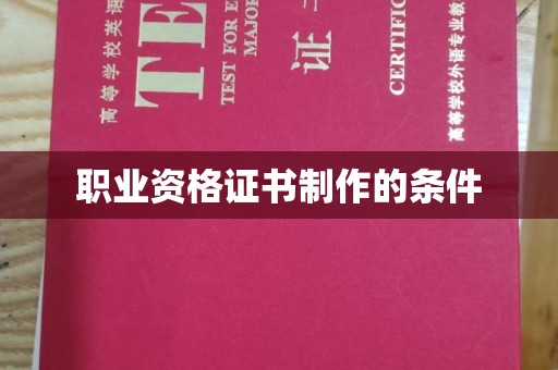 沾益职业资格证书制作的条件