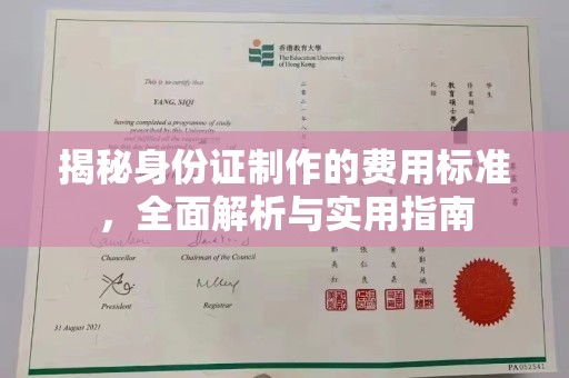 沾益揭秘身份证制作的费用标准，全面解析与实用指南