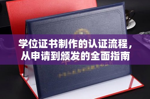 沾益学位证书制作的认证流程，从申请到颁发的全面指南